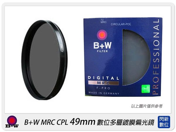【分期0利率,免運費】送拭鏡紙 德國 B+W MRC CPL 49mm 多層鍍膜偏光鏡(B+W 49,公司貨)~加購享優惠