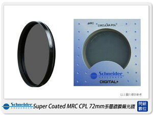 【折100+10%回饋】德國 信乃達 Schneider SCD(Super Coated) MRC CPL 72mm 數位多層鍍膜偏光鏡(72,B+W)