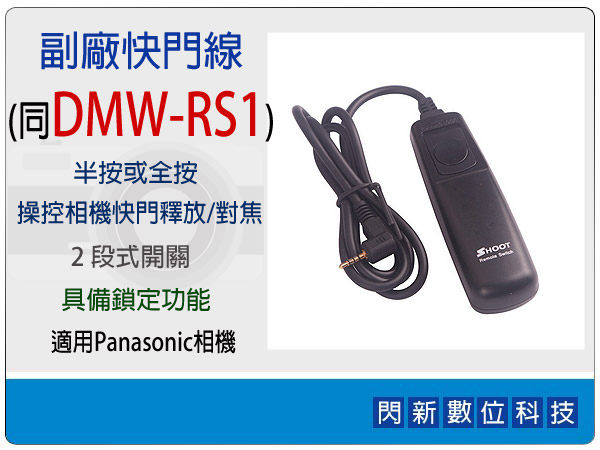 副廠快門線 同Panasonic DMW-RS1 (適用L1/L10/G1/GH2/GF1/FZ50)【APP下單4%點數回饋】