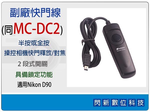 副廠快門線 同Nikon MC-DC2/MCDC2 (適用D5000/D90)【APP下單4%點數回饋】
