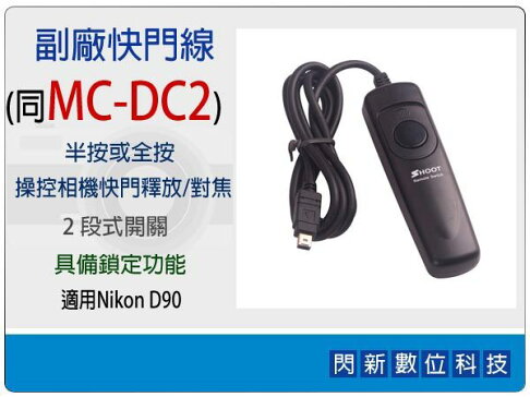 副廠快門線 同Nikon MC-DC2/MCDC2 (適用D5000/D90)【跨店APP下單最高20%點數回饋】 0