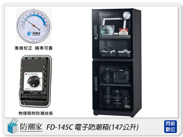 防潮家 FD-145C 高質感 鏡面門框 電子防潮箱 147L(FD145C,台灣製,五年保固,可調高低層板X4)【APP下單4%點數回饋】