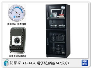 防潮家 FD-145C 高質感 鏡面門框 電子防潮箱 147L(FD145C,台灣製,五年保固,可調高低層板X4)