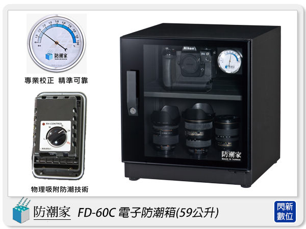防潮家 FD-60C 高質感 鏡面門框 電子防潮箱 59L(FD60C,台灣製,五年保固,可調高低層板X1)【APP下單4%點數回饋】
