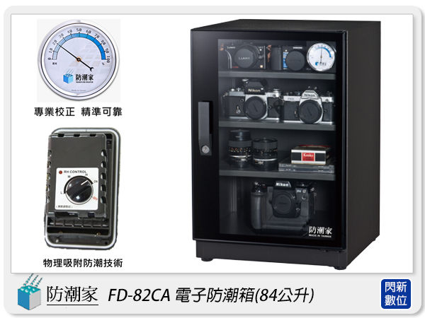 防潮家 FD-82CA 鏡面門框 電子防潮箱 84L(FD82CA,台灣製,五年保,滑軌托盤X1,可調高低層板X2)【APP下單4%點數回饋】