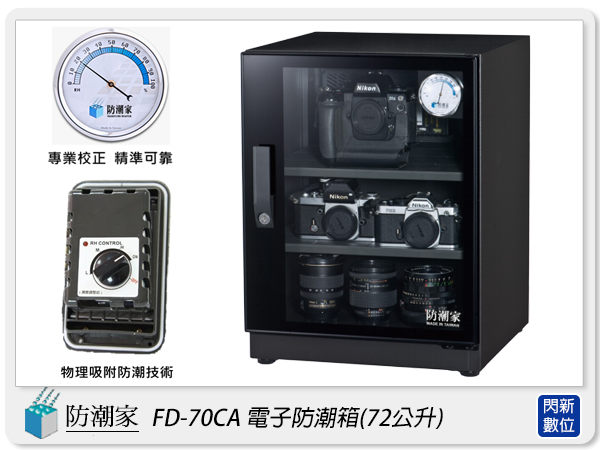防潮家 FD-70CA 鏡面門框 電子防潮箱 72L(FD70CA,台灣製,五年保,滑軌托盤X1,可調高低層板X1)【APP下單4%點數回饋】