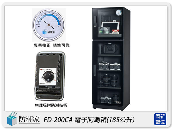 防潮家 FD-200CA 鏡面框 電子防潮箱 185L(FD200CA,台灣製,五年保,滑軌托盤X1,可調高低層板X3)【APP下單4%點數回饋】
