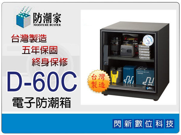 【免運費】防潮家 D-60C 電子防潮箱 56L (D60C,台灣製造,五年保固上下可調高低層板X1)