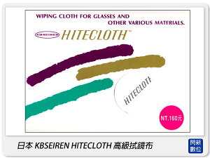日本 KBSEIREN 高級拭鏡布 鏡頭布 清潔布 (原 佳麗寶 Kanebo Hitecloth)【跨店APP下單最高20%點數回饋】
