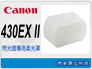 Canon SPEEDLITE 430EX 430 EX II 430EXII 閃光燈 閃燈 專用柔光罩
