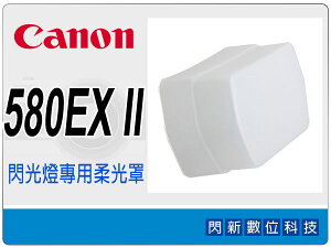 Canon SPEEDLITE 580EX 580 EX II 580EXII 閃光燈 閃燈 專用柔光罩【跨店APP下單最高20%點數回饋】
