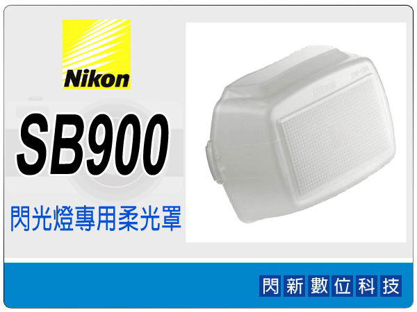 Nikon SB-900 / SB900 閃光燈 閃燈 專用柔光罩【APP下單4%點數回饋】