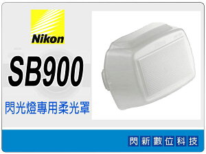 Nikon SB-900 / SB900 閃光燈 閃燈 專用柔光罩【跨店APP下單最高20%點數回饋】