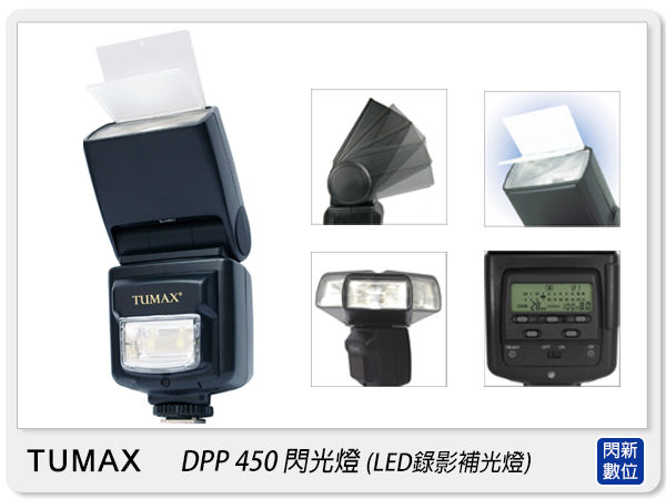 TUMAX DDP 450 專業閃光燈(DDP450，LED錄影補光)Canon/Nikon 【分期0利率，免運費】