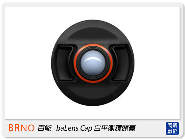 美國 BRNO 百能 baLens Cap 白平衡 鏡頭蓋 鏡蓋 (58mm)