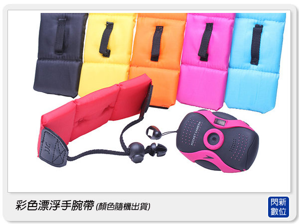 【玩水聖品】彩色漂浮手腕帶 五色亮眼登場 防水相機 潛水相機 浮潛必備