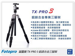FOTOPRO 富圖寶 TX-PRO III/TX-PRO3/TXPRO3 腳架(含雲台及背袋) 【分期0利率,免運費】送姓名刻字~