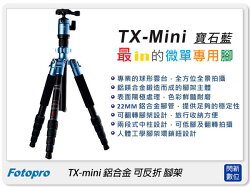 FOTOPRO 富圖寶 TX-MINI / TXMINI 腳架(含雲台及背袋) 【分期0利率,免運費】送姓名刻字~