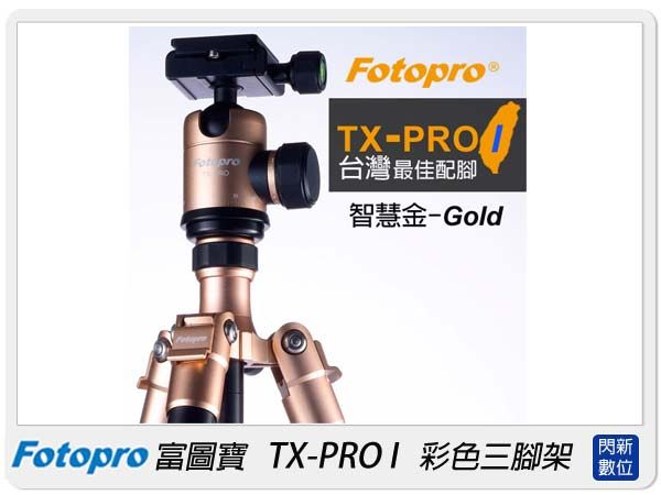 FOTOPRO富圖寶 TX-PRO I /TXPRO 1 /TXPRO1 腳架(湧蓮公司貨)【APP下單4%點數回饋】