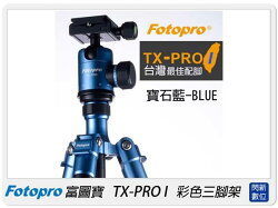 FOTOPRO富圖寶 TX-PRO I /TXPRO 1 /TXPRO1 腳架(湧蓮公司貨)