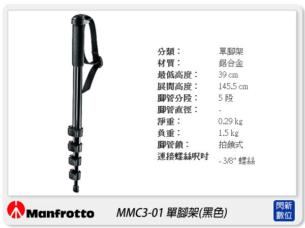 Manfrotto MMC3-01 鋁合金 單腳架 黑色 (MMC301,正成公司貨)