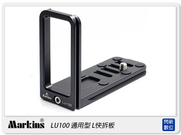 Markins LU100 通用型 L型 快拆板(適5D/6D/7D/D600/D700/D800 加裝電池把手)【APP下單4%點數回饋】