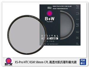 德國 B+W XS-Pro HTC KSM CPL MRC nano 58mm 高透光 超薄框 凱氏 偏光鏡 (58,公司貨)【跨店APP下單最高20%點數回饋】