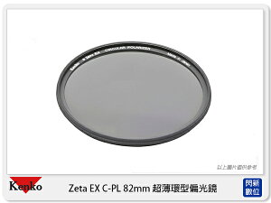 歲末特賣!限量1組~Kenko Zeta EX L-41/L41 CPL 82mm 多層鍍膜 超薄環型 偏光鏡 (正成公司貨)【跨店APP下單最高20%點數回饋】