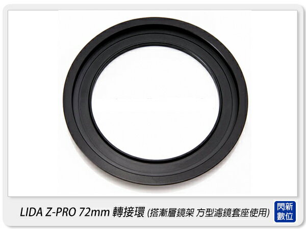 LIDA Z-PRO 漸層鏡架 72mm 轉接環 ZPRO(LEE 李式 漸層鏡片)同SERK【APP下單4%點數回饋】
