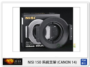 【折100+10%回饋】NISI 耐司 150mm系統 轉接圈 方型支架接環 支援 canon 14mm 廣角鏡頭專用