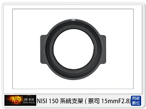 【折100+10%回饋】NISI 耐司 150mm系統 轉接圈 方型支架接環 支援 蔡司 15mm F2.8 專用【跨店APP下單最高20%點數回饋】