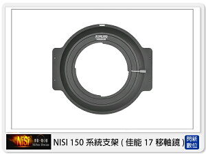 【折100+10%回饋】NISI 耐司 150mm系統 轉接圈 方型支架接環 支援 TS-E 17mm F/4L 移軸鏡鏡頭專用【跨店APP下單最高20%點數回饋】