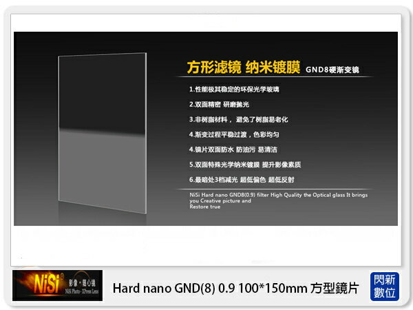 【折100+10%回饋】NISI 耐司 Hard nano GND8 0.9 硬式 方型 漸層鏡 100x150mm(減三格)ND8【APP下單4%點數回饋】