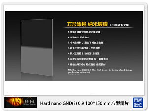 【折100+10%回饋】NISI 耐司 Hard nano GND8 0.9 硬式 方型 漸層鏡 100x150mm(減三格)ND8【跨店APP下單最高20%點數回饋】