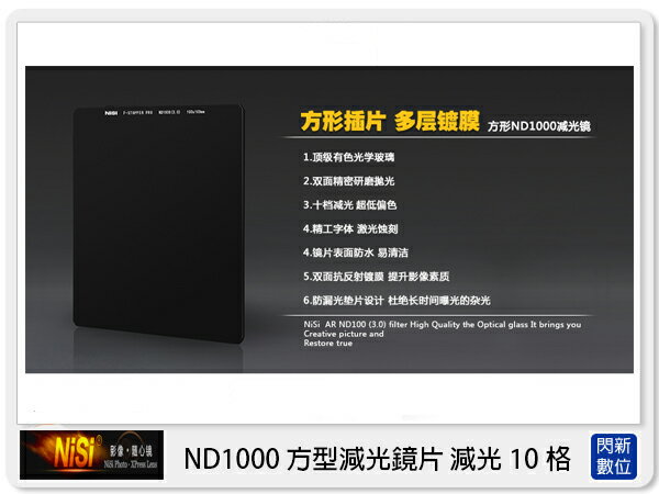 【折100+10%回饋】NISI 耐司 ND1000 方型減光鏡 100x100mm (減光10格)【APP下單4%點數回饋】