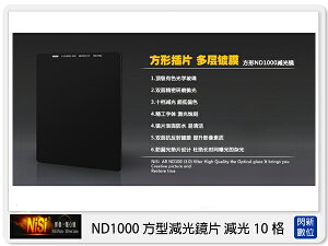 【折100+10%回饋】NISI 耐司 ND1000 方型減光鏡 100x100mm (減光10格)【跨店APP下單最高20%點數回饋】