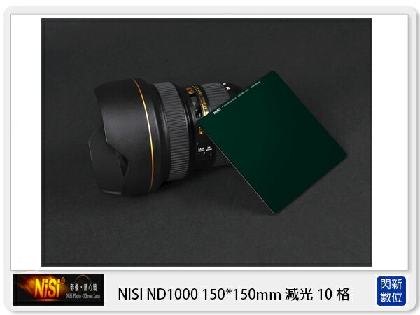 NISI 耐司 ND1000 方型減光鏡 150x150mm (減光10格)【APP下單4%點數回饋】