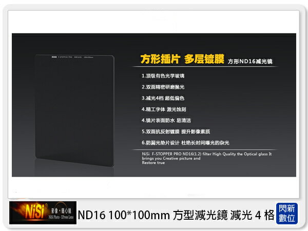 NISI 耐司 ND16 方型減光鏡 100x100mm (減光4格)【APP下單4%點數回饋】