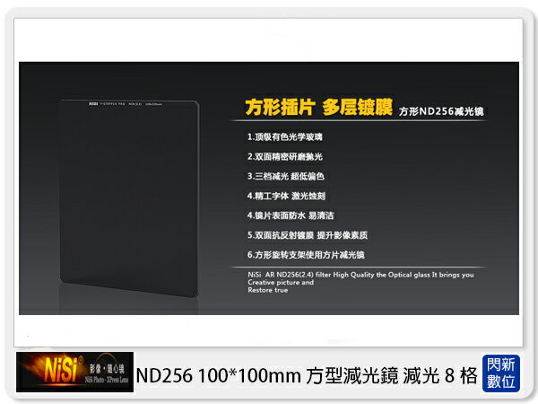 【折100+10%回饋】NISI 耐司 ND256 方型減光鏡 100x100mm (減光8格)【APP下單4%點數回饋】