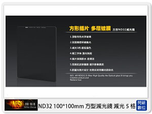【折100+10%回饋】NISI 耐司 ND32 方型減光鏡 100x100mm (減光5格)【跨店APP下單最高20%點數回饋】