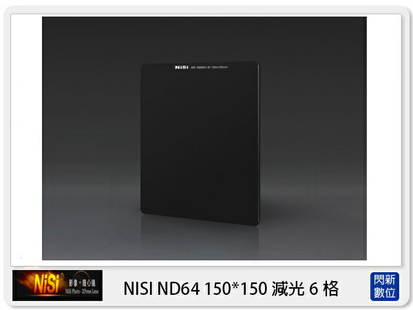 NISI 耐司 ND64 方型減光鏡 150x150mm (減光6格,)【APP下單4%點數回饋】