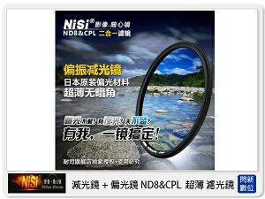 NISI 耐司 ND8&CPL 減光鏡+偏光鏡 58mm 二合一濾鏡 (58)【跨店APP下單最高20%點數回饋】