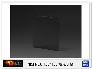 NISI 耐司 ND8 方型減光鏡 150x150mm (減光3格)【跨店APP下單最高20%點數回饋】