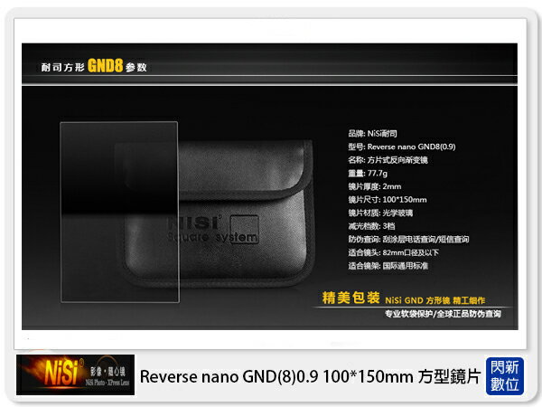 【折100+10%回饋】NISI 耐司 Reverse nano GND8 0.9 反向 方型 漸層鏡 100x150mm (減三格)ND8【APP下單4%點數回饋】