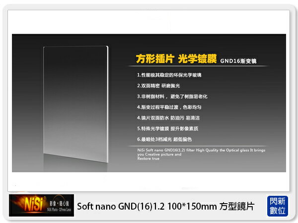 【折100+10%回饋】NISI 耐司 Soft nano GND16 1.2 軟式 方型漸層鏡 100x150mm (減四格)ND16【APP下單4%點數回饋】