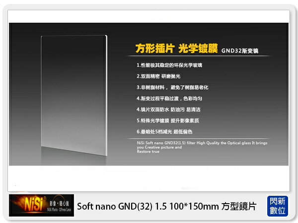 NISI 耐司 Soft nano GND32 1.5 軟式 方型漸層鏡 100x150mm (減五格)ND32【APP下單4%點數回饋】