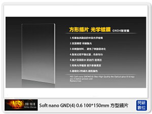 【折100+10%回饋】NISI 耐司 Soft nano GND4 0.6 軟式 方型漸層鏡 100x150mm(減二格)ND4【跨店APP下單最高20%點數回饋】