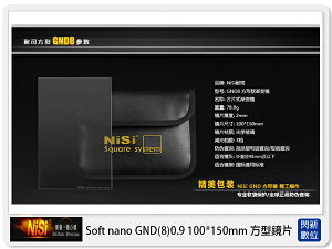 NISI 耐司 Soft nano GND8 0.9 軟式 方型漸層鏡 100x150mm (減三格)ND8【跨店APP下單最高20%點數回饋】