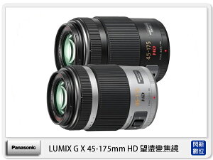 接單進貨 Panasonic LUMIX G X 45-175mm F4-5.6 HD 望遠變焦鏡 (45-175，台灣松下公司貨)