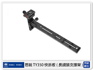 Sirui 思銳 TY-350 長鏡頭支撐架 快拆板 (TY350,公司貨)【跨店APP下單最高20%點數回饋】